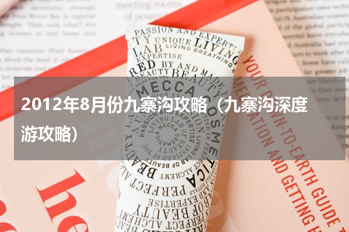 2012年8月份九寨沟攻略（九寨沟深度游攻略）