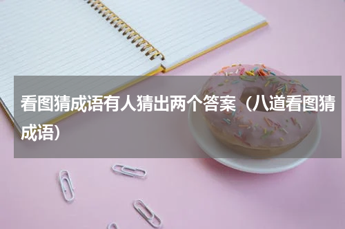 看图猜成语有人猜出两个答案（八道看图猜成语）