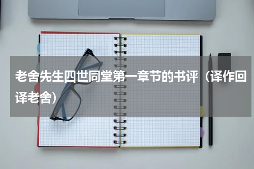 老舍先生四世同堂第一章节的书评（译作回译老舍）