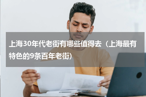 上海30年代老街有哪些值得去（上海最有特色的9条百年老街）