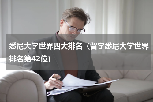 悉尼大学世界四大排名（留学悉尼大学世界排名第42位）
