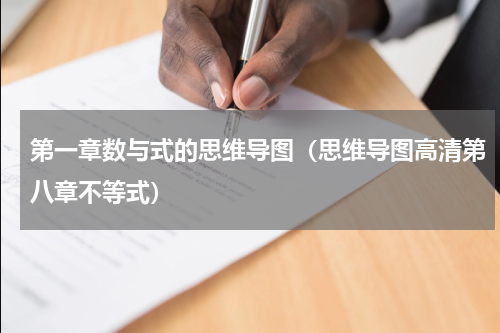 第一章数与式的思维导图（思维导图高清第八章不等式）