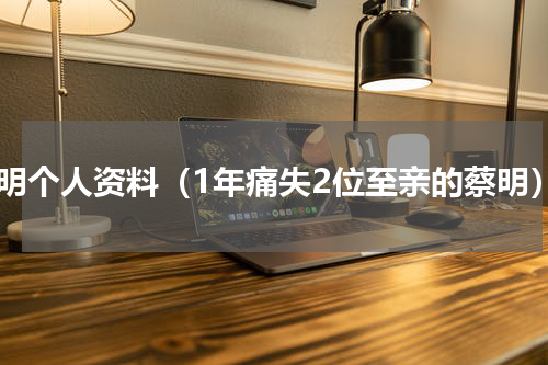 蔡明个人资料（1年痛失2位至亲的蔡明）
