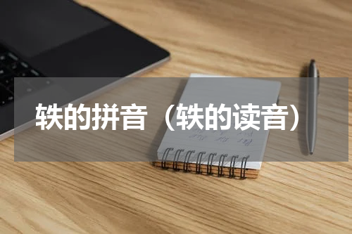 轶的拼音（轶的读音）