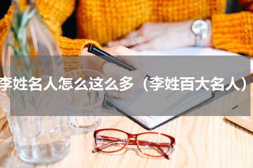 李姓名人怎么这么多（李姓百大名人）
