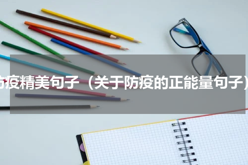 防疫精美句子（关于防疫的正能量句子）