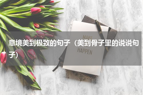 意境美到极致的句子（美到骨子里的说说句子）