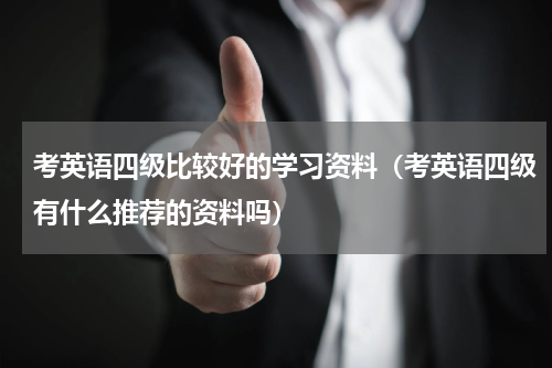 考英语四级比较好的学习资料（考英语四级有什么推荐的资料吗）