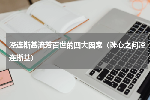 泽连斯基流芳百世的四大因素（诛心之问泽连斯基）