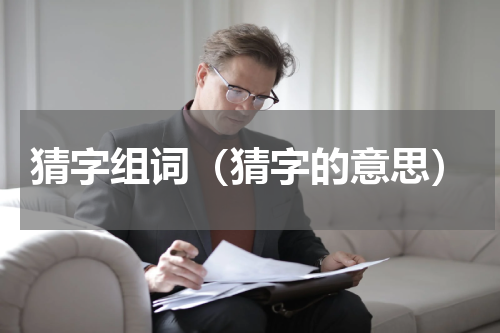 猜字组词（猜字的意思）