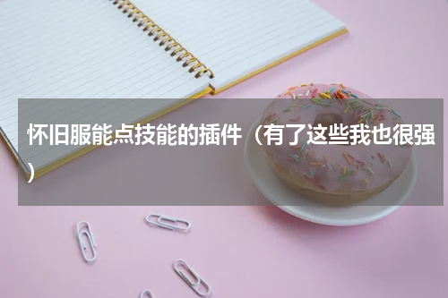 怀旧服能点技能的插件（有了这些我也很强）