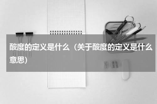 酸度的定义是什么（关于酸度的定义是什么意思）