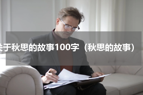 关于秋思的故事100字（秋思的故事）