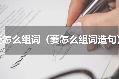 萎怎么组词（萎怎么组词造句）