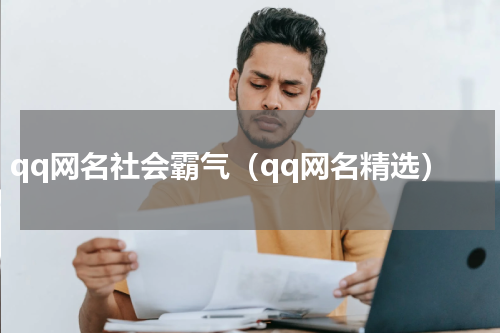 qq网名社会霸气（qq网名精选）