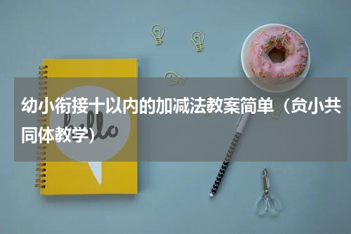 幼小衔接十以内的加减法教案简单（贠小共同体教学）