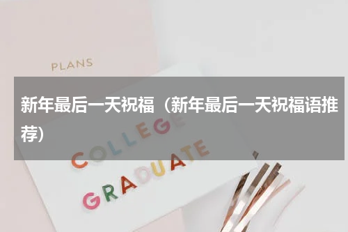 新年最后一天祝福（新年最后一天祝福语推荐）
