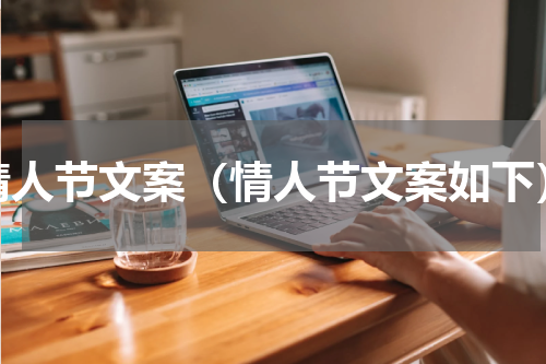 情人节文案（情人节文案如下）