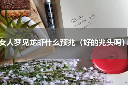 女人梦见龙虾什么预兆（好的兆头吗）