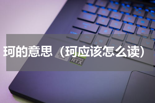 珂的意思（珂应该怎么读）