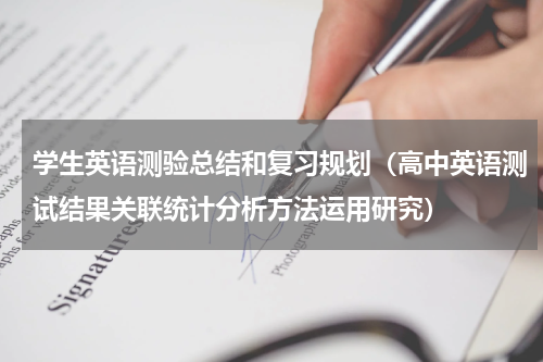 学生英语测验总结和复习规划（高中英语测试结果关联统计分析方法运用研究）