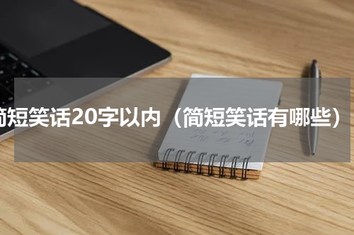 简短笑话20字以内（简短笑话有哪些）