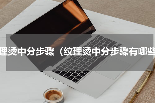 纹理烫中分步骤（纹理烫中分步骤有哪些）