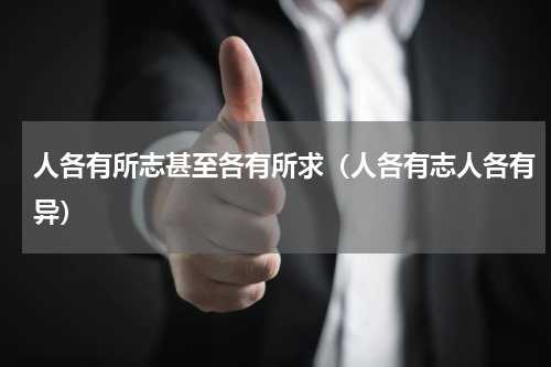 人各有所志甚至各有所求（人各有志人各有异）