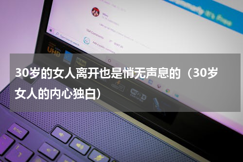 30岁的女人离开也是悄无声息的（30岁女人的内心独白）