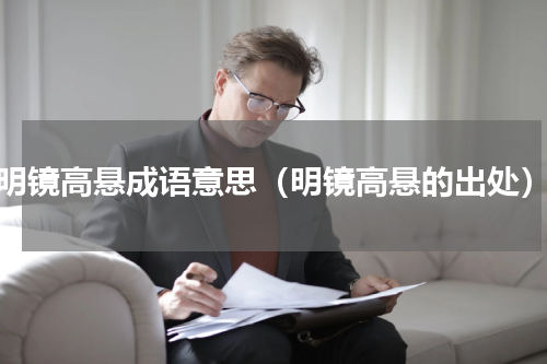 明镜高悬成语意思（明镜高悬的出处）