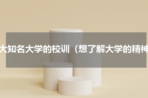 各大知名大学的校训（想了解大学的精神）