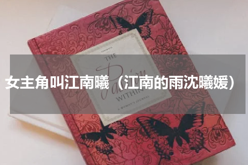 女主角叫江南曦（江南的雨沈曦媛）