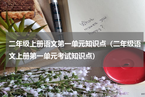 二年级上册语文第一单元知识点（二年级语文上册第一单元考试知识点）