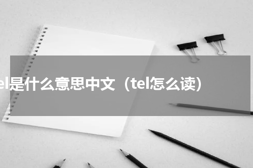 tel是什么意思中文（tel怎么读）
