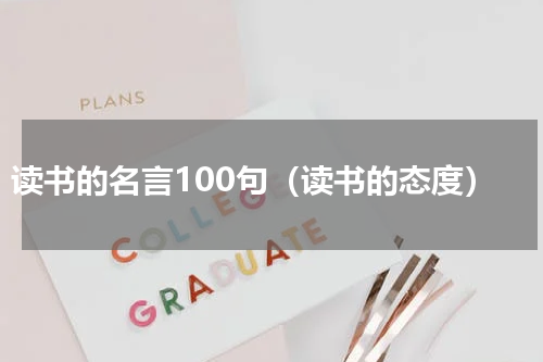 读书的名言100句（读书的态度）