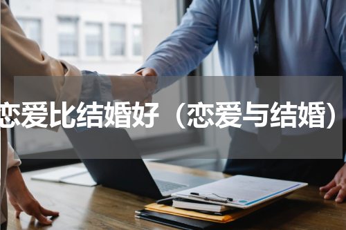 恋爱比结婚好（恋爱与结婚）