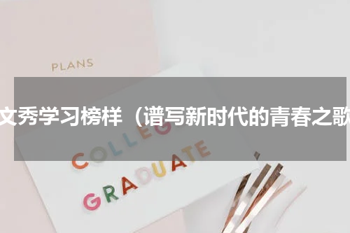 黄文秀学习榜样（谱写新时代的青春之歌）