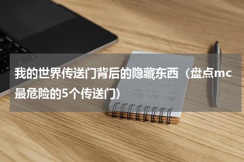 我的世界传送门背后的隐藏东西（盘点mc最危险的5个传送门）