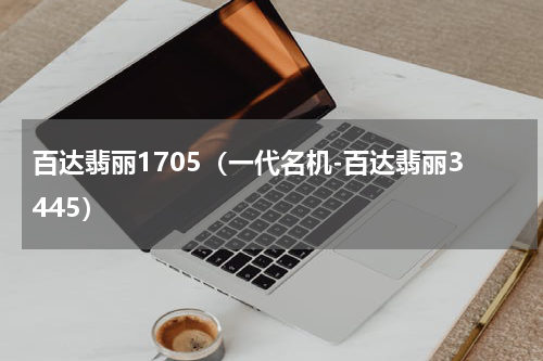 百达翡丽1705（一代名机-百达翡丽3445）