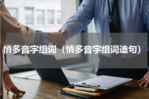 悄多音字组词（悄多音字组词造句）