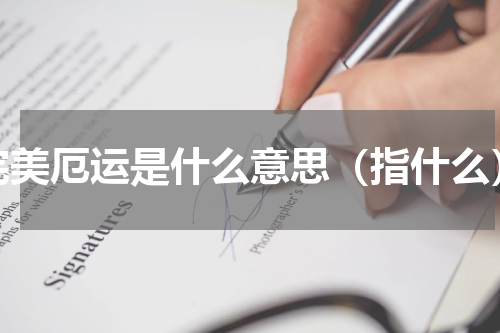 完美厄运是什么意思（指什么）