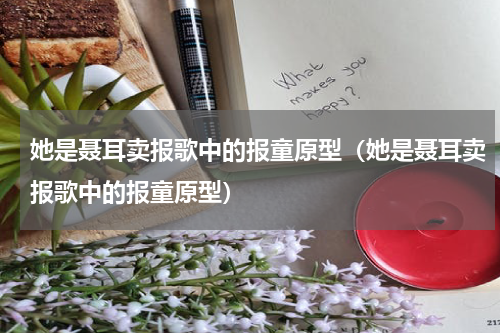 她是聂耳卖报歌中的报童原型（她是聂耳卖报歌中的报童原型）
