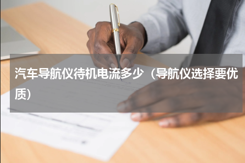 汽车导航仪待机电流多少（导航仪选择要优质）