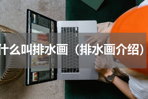 什么叫排水画（排水画介绍）