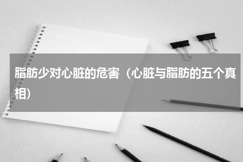 脂肪少对心脏的危害（心脏与脂肪的五个真相）