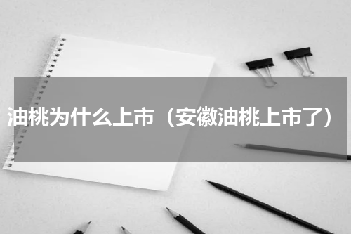 油桃为什么上市（安徽油桃上市了）