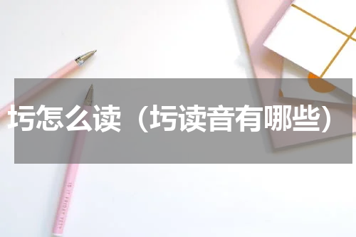 圬怎么读（圬读音有哪些）