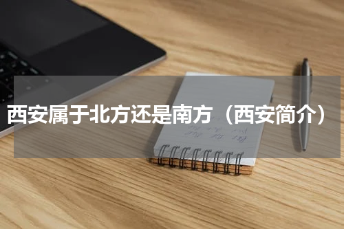 西安属于北方还是南方（西安简介）