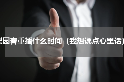 梨园春重播什么时间（我想说点心里话）