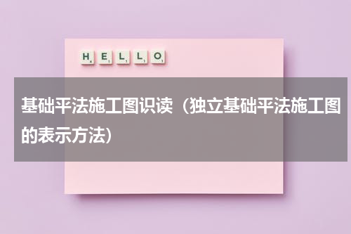 基础平法施工图识读（独立基础平法施工图的表示方法）